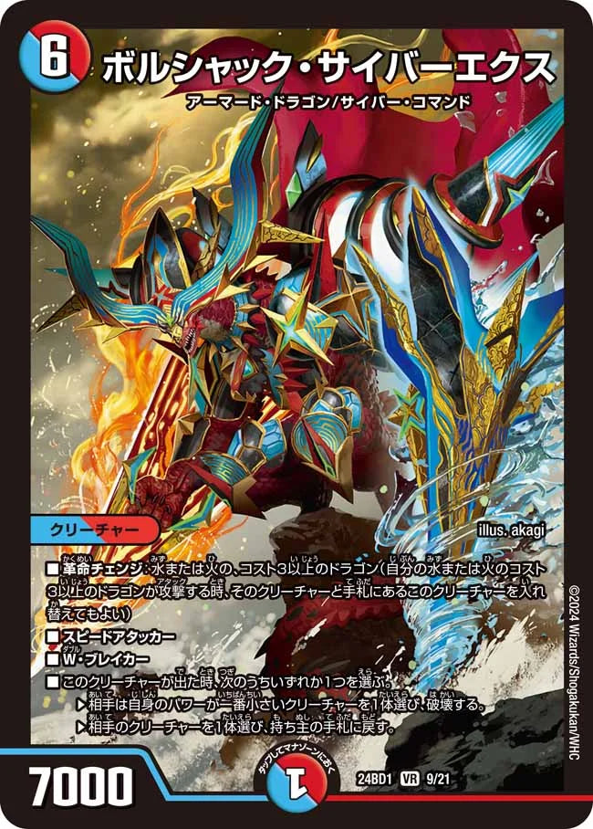 ボルシャック・サイバーエクス【DM24BD1 9/21】