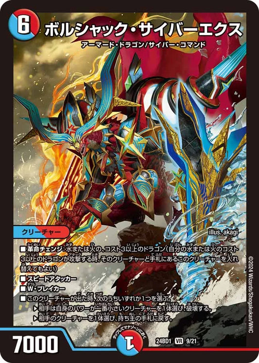 ボルシャック・サイバーエクス【DM24BD1 9/21】