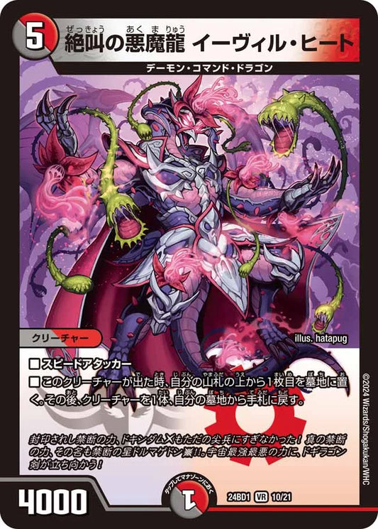 絶叫の悪魔龍 イーヴィル・ヒート【DM24BD1 10/21】
