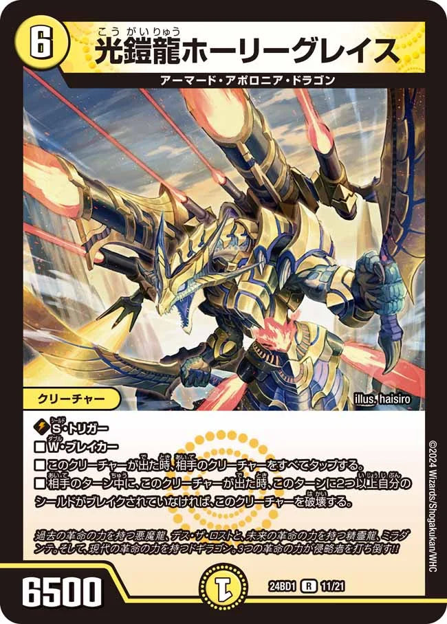 光鎧龍ホーリーグレイス【DM24BD1 11/21】