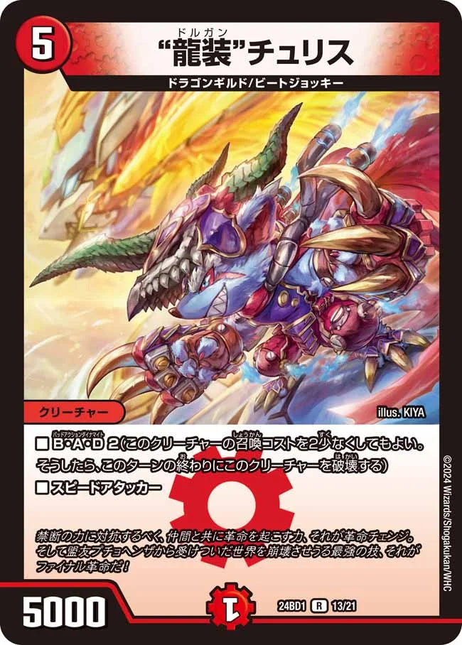 “龍装”チュリス【DM24BD1 13/21】