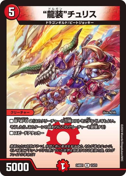 “龍装”チュリス【DM24BD1 13/21】