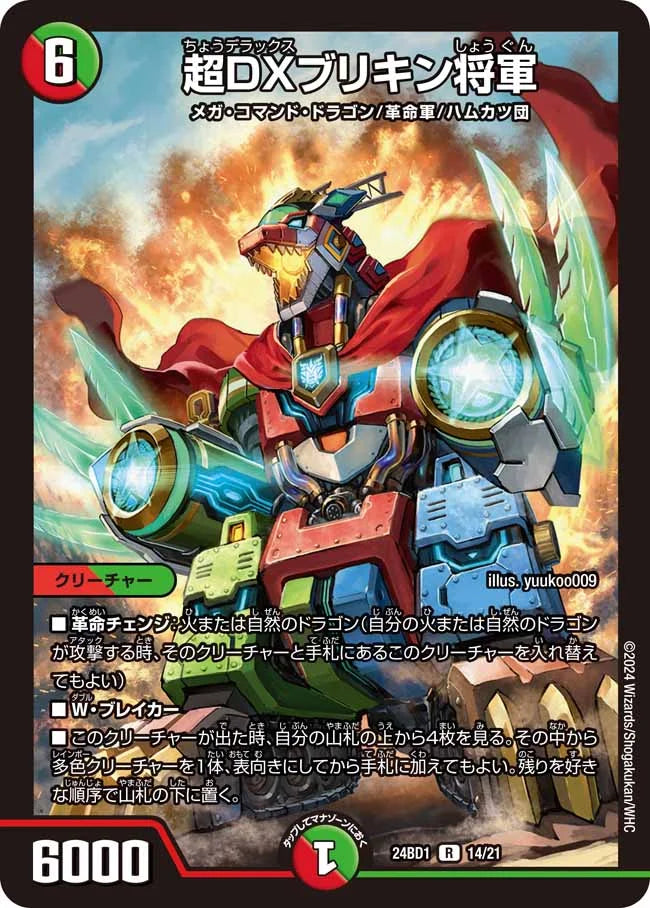 超DXブリキン将軍【DM24BD1 14/21】