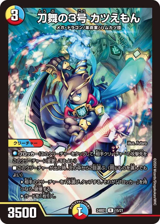 刀舞の3号 カツえもん【DM24BD1 15/21】