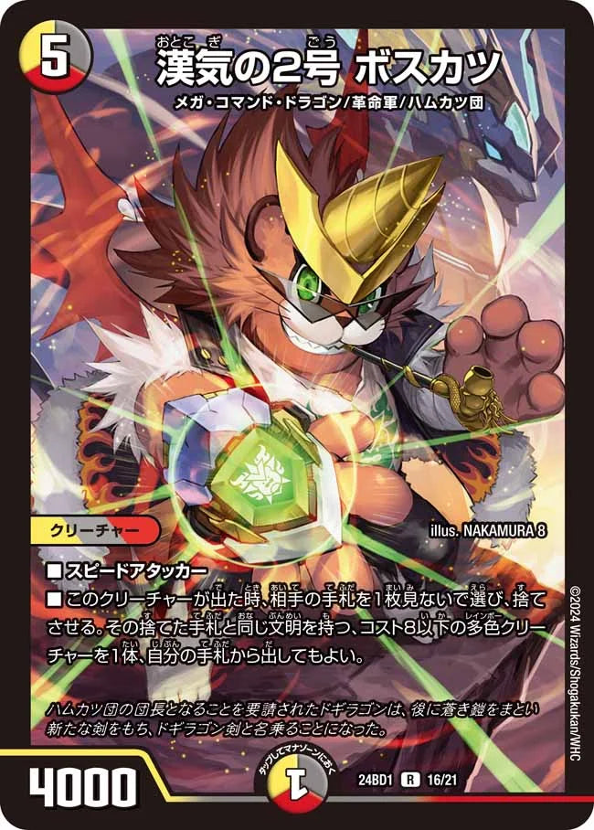 漢気の2号 ボスカツ【DM24BD1 16/21】