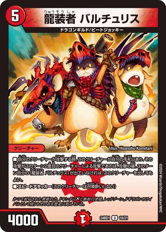 龍装者 バルチュリス【DM24BD1 18/21】
