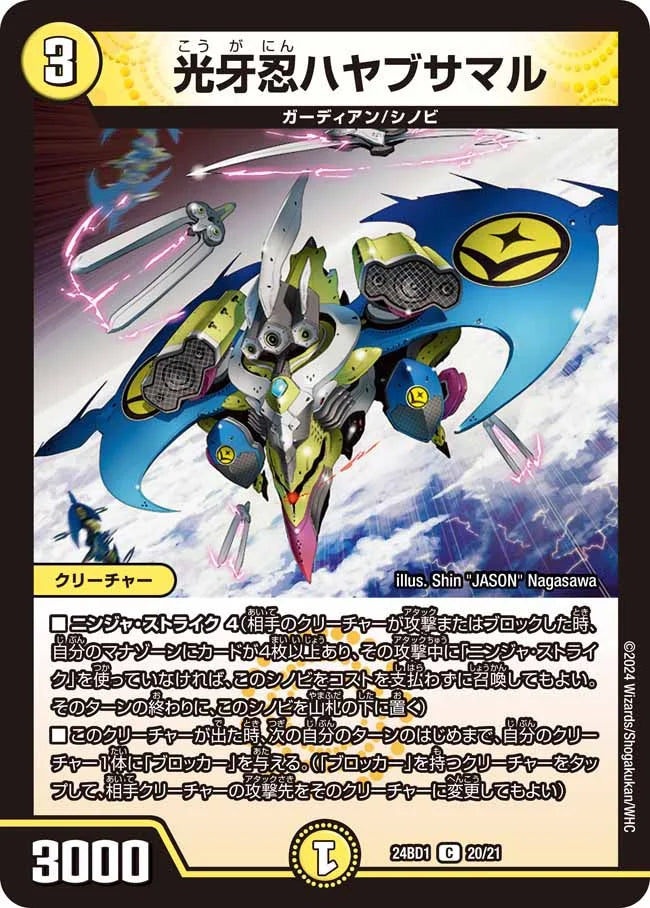 光牙忍ハヤブサマル【DM24BD1 20/21】