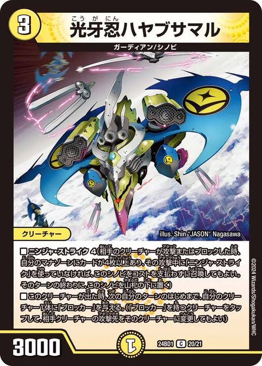 光牙忍ハヤブサマル【DM24BD1 20/21】