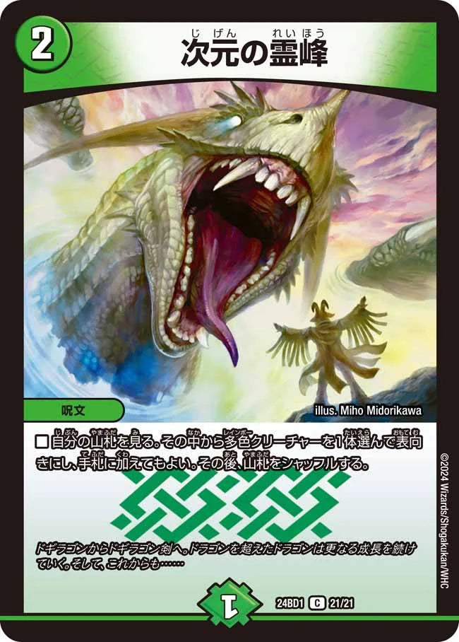 次元の霊峰【DM24BD1 21/21】