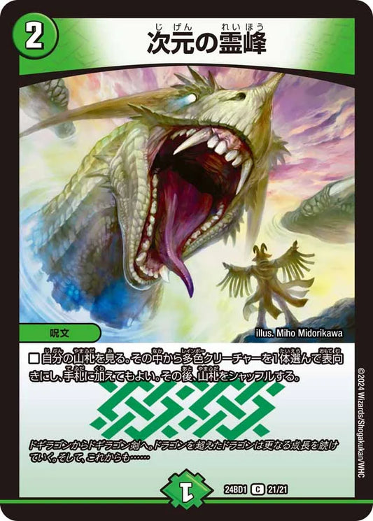 次元の霊峰【DM24BD1 21/21】