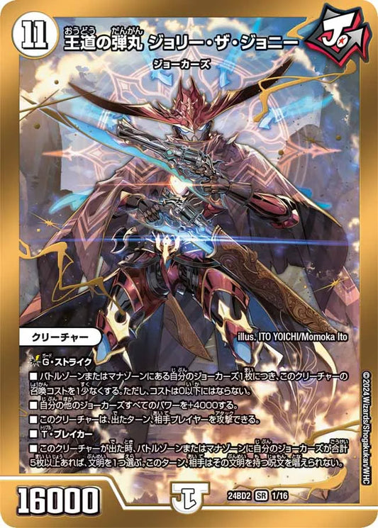 王道の弾丸 ジョリー・ザ・ジョニー【DM24BD2 1/16】