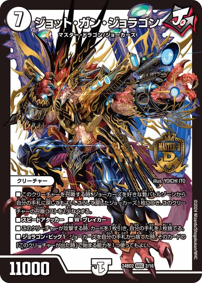ジョット・ガン・ジョラゴン【DM24BD2 2/16】