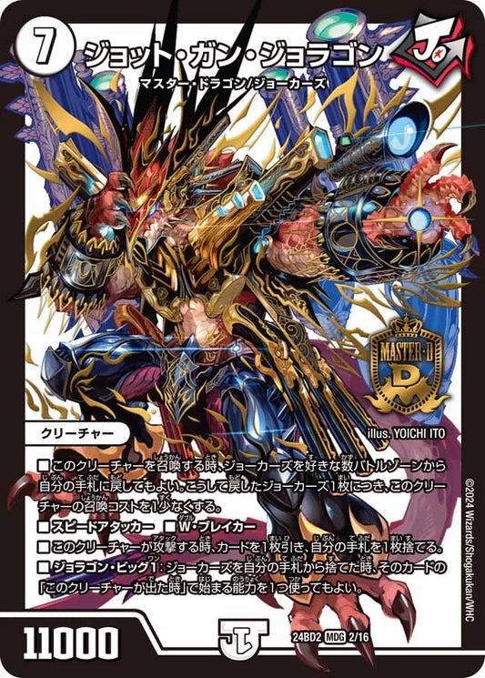 ジョット・ガン・ジョラゴン【DM24BD2 2/16】