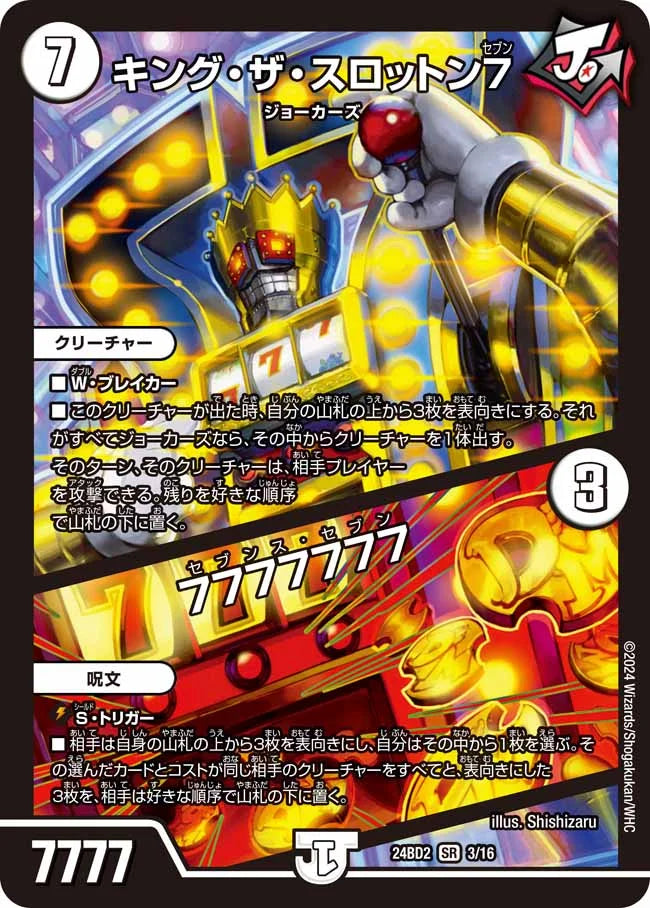 キング・ザ・スロットン７ / 7777777【DM24BD2 3/16】