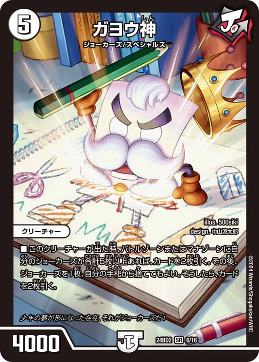 ガヨウ神【DM24BD2 6/16】