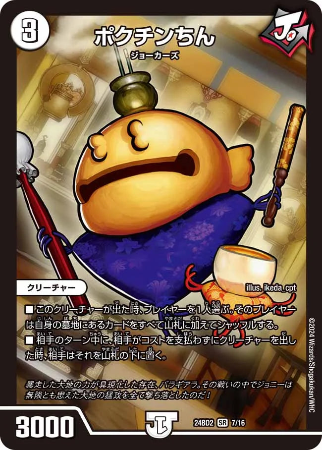 ポクチンちん【DM24BD2 7/16】