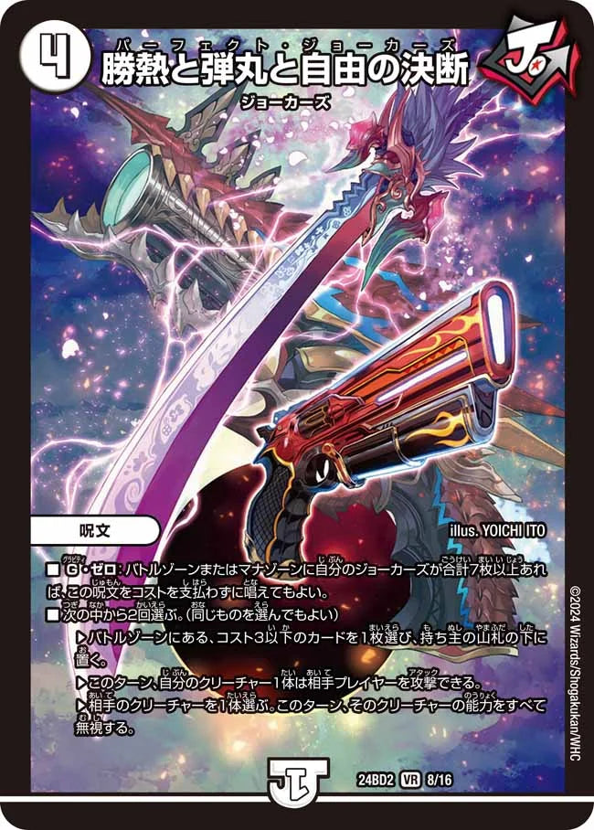 勝熱と弾丸と自由の決断【DM24BD2 8/16】