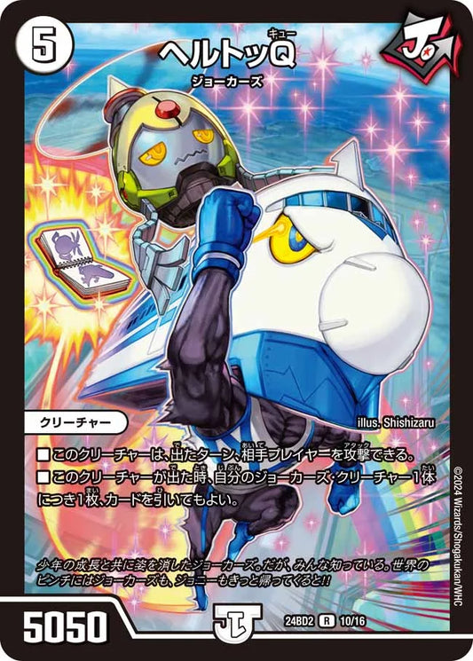 ヘルトッQ【DM24BD2 10/16】