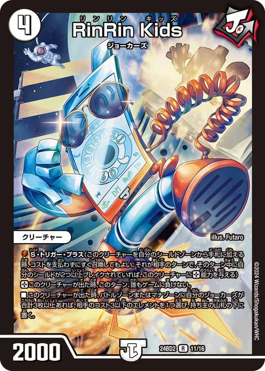 RinRin Kids【DM24BD2 11/16】