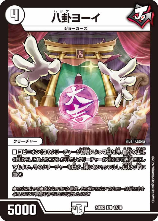 八卦ヨーイ【DM24BD2 12/16】
