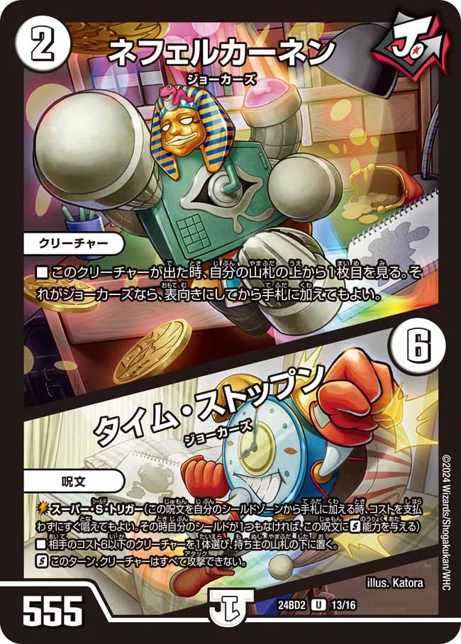 ネフェルカーネン / タイム・ストップン【DM24BD2 13/16】