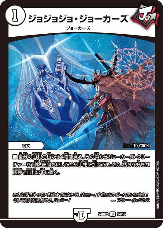 ジョジョジョ・ジョーカーズ【DM24BD2 14/16】