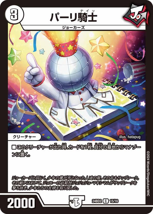 パーリ騎士【DM24BD2 15/16】