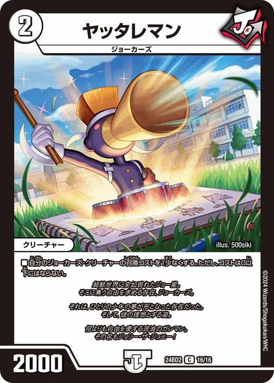 ヤッタレマン【DM24BD2 16/16】