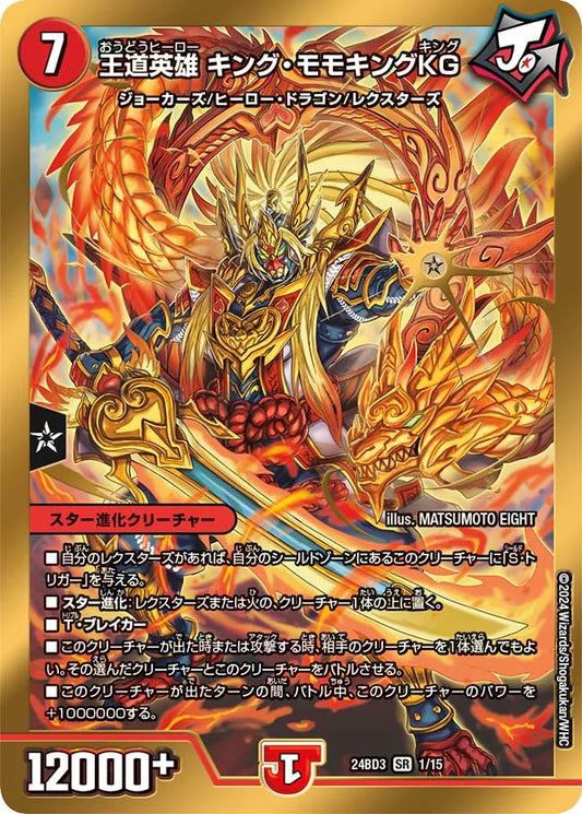 王道英雄 キング・モモキングKG【DM24BD3 1/15】