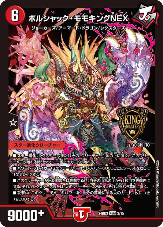 ボルシャック・モモキングNEX【DM24BD3 2/15】
