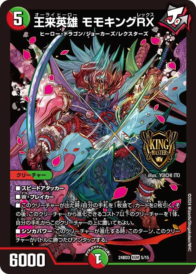 王来英雄 モモキングRX【DM24BD3 5/15】
