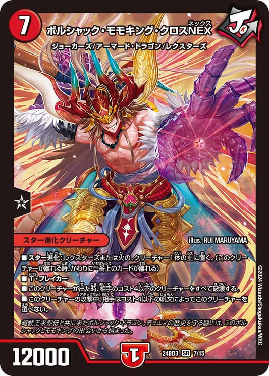 ボルシャック・モモキング・クロスNEX【DM24BD3 7/15】
