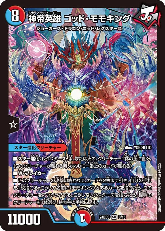 神帝英雄 ゴッド・モモキング【DM24BD3 8/15】