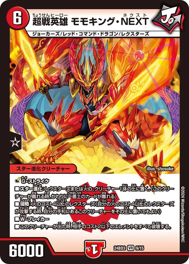 超戦英雄 モモキング・NEXT【DM24BD3 9/15】