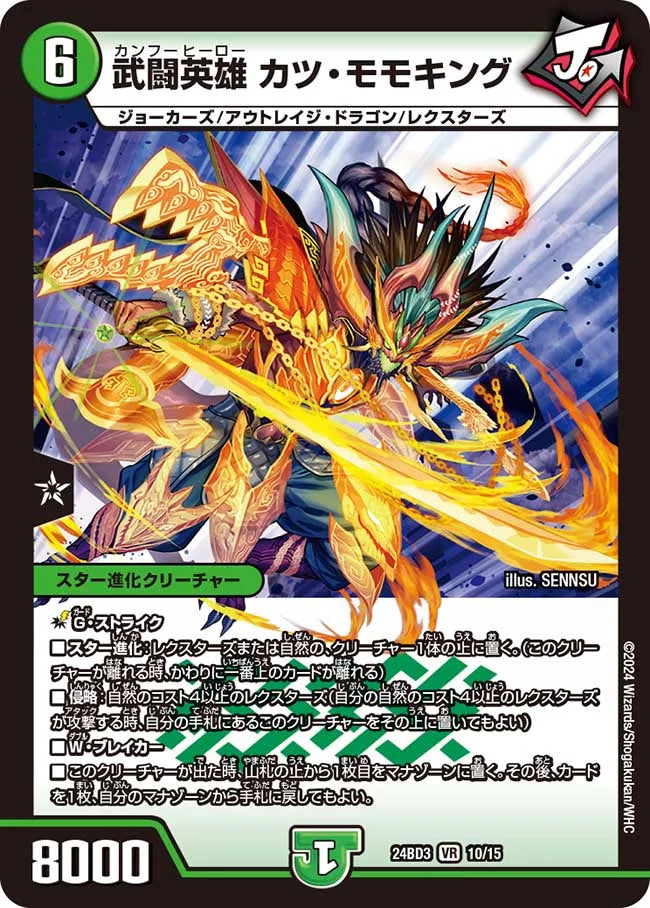 武闘英雄 カツ・モモキング【DM24BD3 10/15】