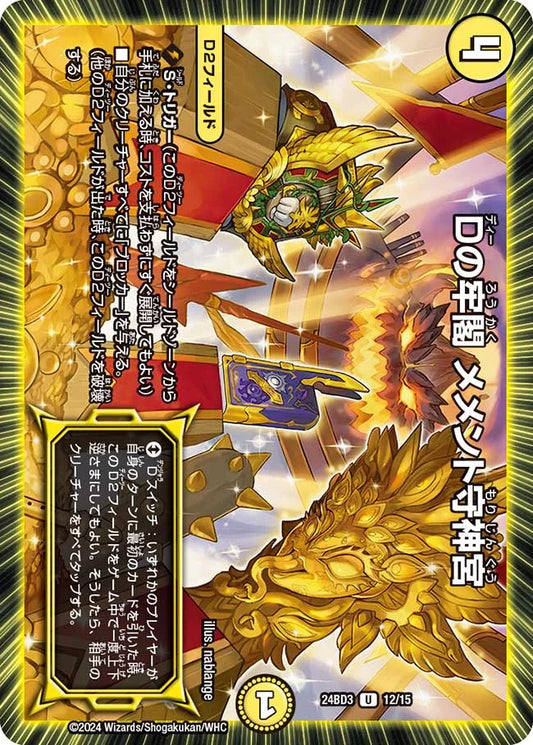 Dの牢閣 メメント守神宮【DM24BD3 12/15】