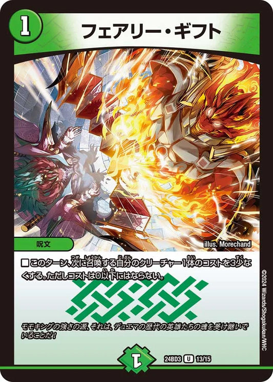 フェアリー・ギフト【DM24BD3 13/15】