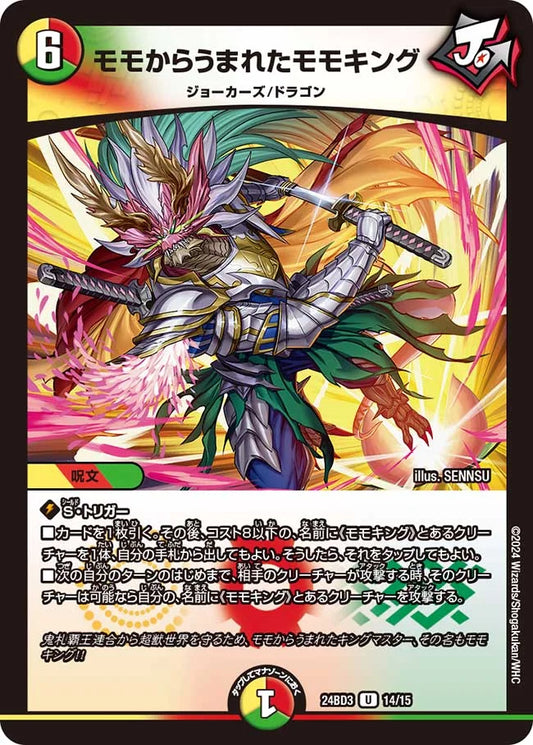 モモからうまれたモモキング【DM24BD3 14/15】