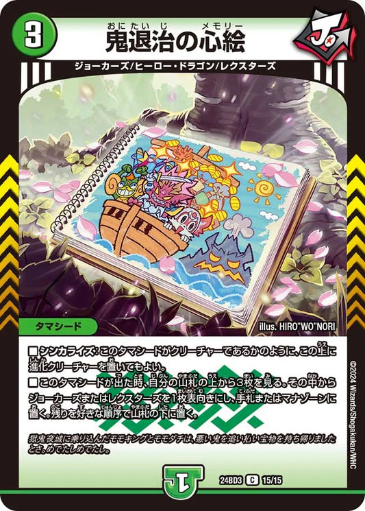 鬼退治の心絵【DM24BD3 15/15】