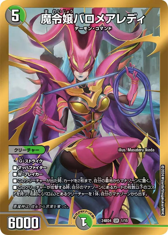 魔令嬢バロメアレディ【DM24BD4 1/15】