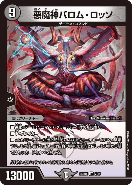悪魔神バロム・ロッソ【DM24BD4 2/15】