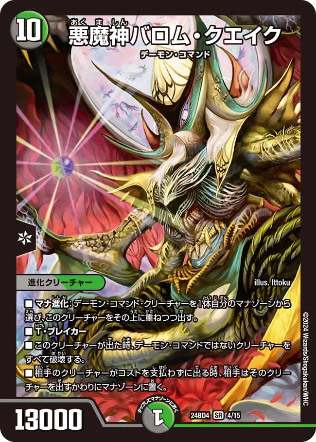 悪魔神バロム・クエイク【DM24BD4 4/15】