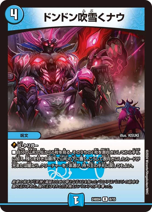 ドンドン吹雪くナウ【DM24BD4 8/15】