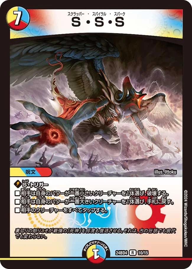 S・S・S【DM24BD4 10/15】