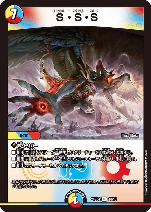 S・S・S【DM24BD4 10/15】