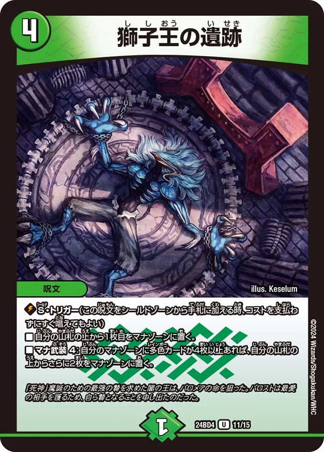 獅子王の遺跡【DM24BD4 11/15】