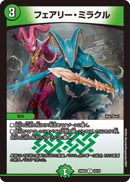 フェアリー・ミラクル【DM24BD4 15/15】