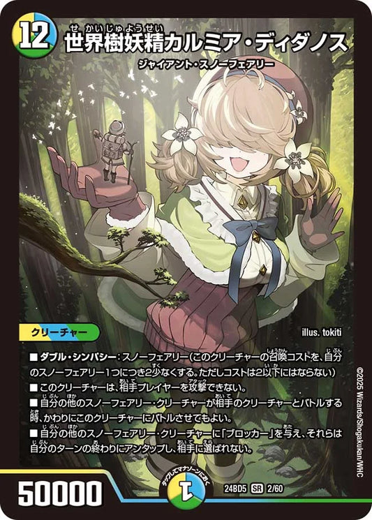 世界樹妖精カルミア・ディダノス【DM24BD5 2/60】