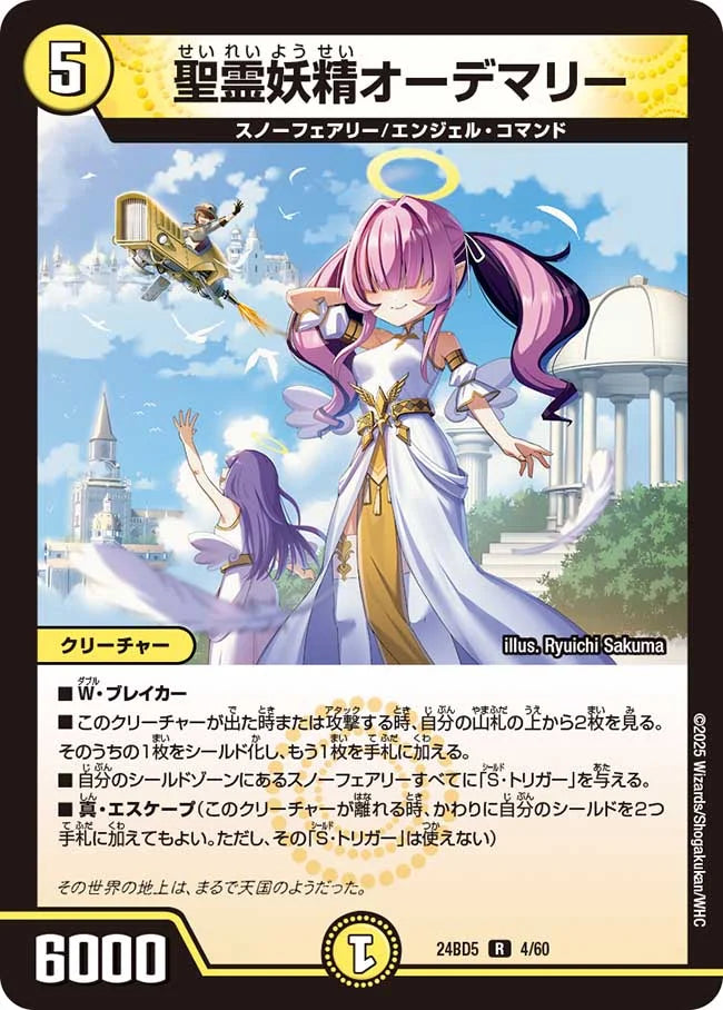 聖霊妖精オーデマリー【DM24BD5 4/60】