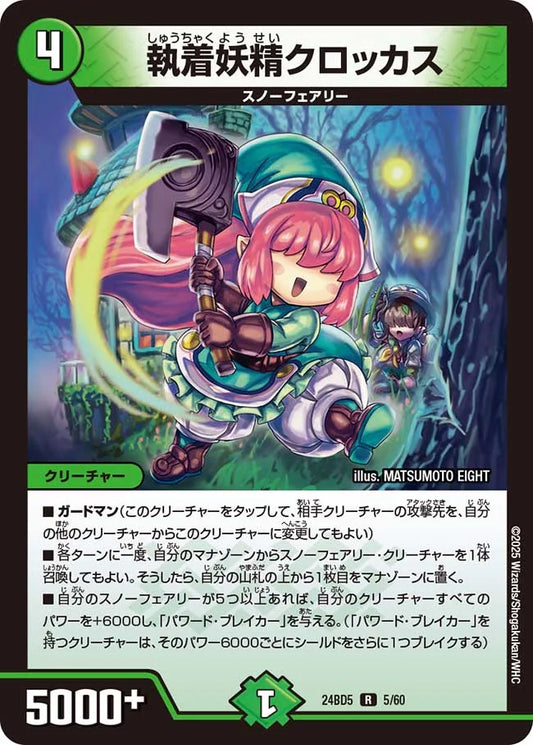 執着妖精クロッカス【DM24BD5 5/60】